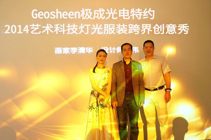 极成光电特约2014艺术科技服装跨界创意秀顺利举办